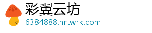 彩翼云坊